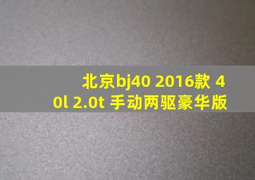 北京bj40 2016款 40l 2.0t 手动两驱豪华版